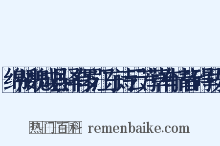 绵州魏成县驿有罗江东诗云芳草有情皆碍马好是什么意思的图片